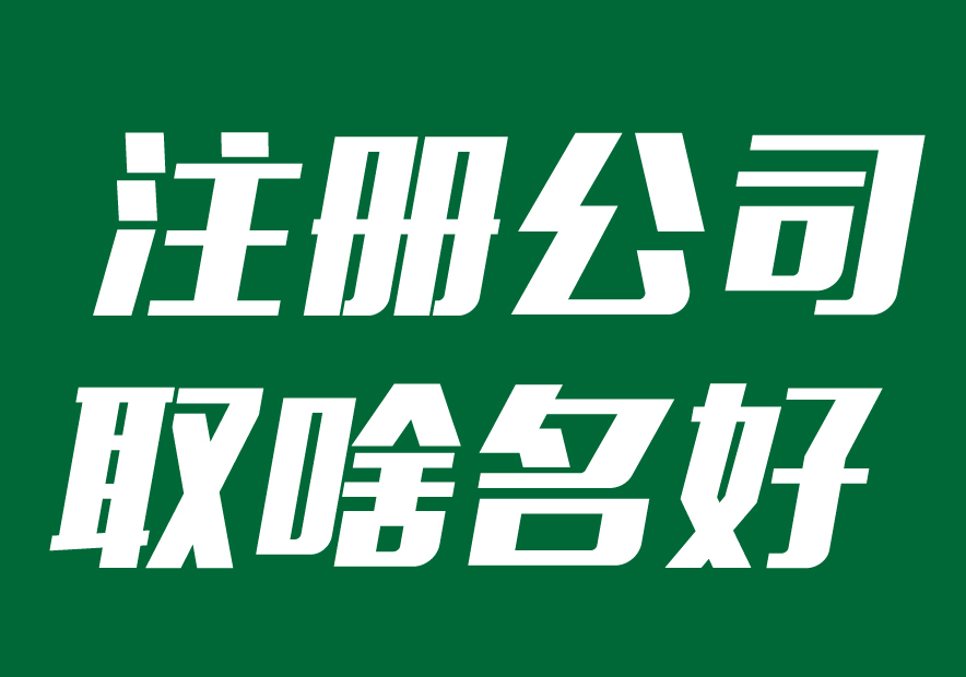 注冊公司取什么名字最佳-企業(yè)起名方式參考-探鳴起名網.jpg