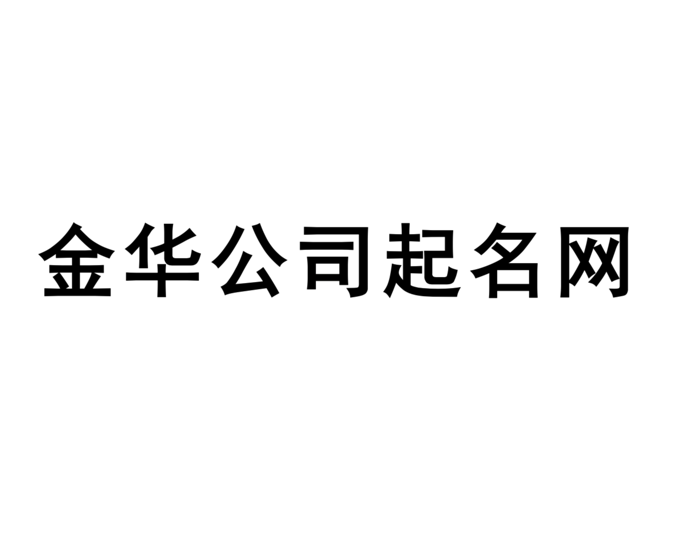 金華公司起名網-專注金華企業(yè)取名字,產品品牌商標命名_探鳴金華起名公司排名.png