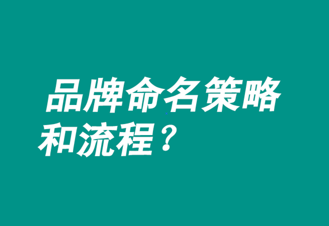 品牌命名策略有哪些-流程是什么？