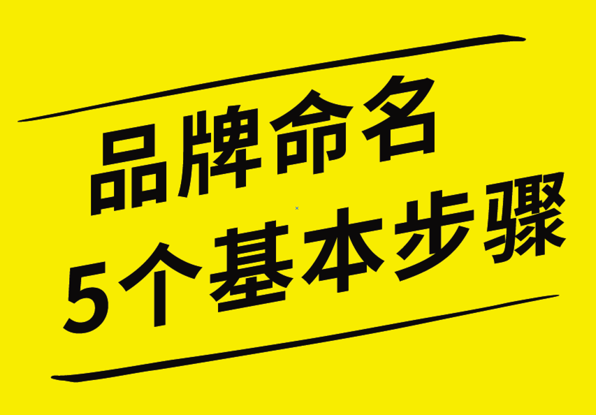 品牌命名的5個基本步驟，你知道嗎？