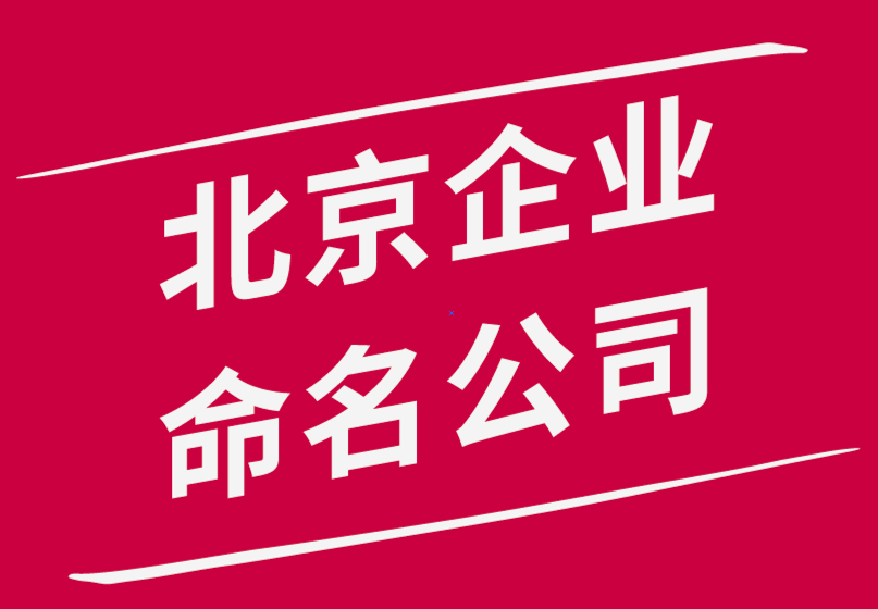 北京企業(yè)命名公司-如何為您的企業(yè)選擇絕佳名稱(chēng).png