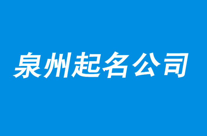 泉州起名大師-泉州公司注冊(cè)核名-泉州公司起名網(wǎng)排名.png