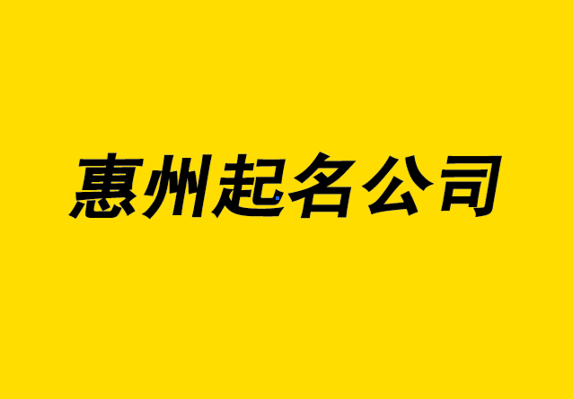 惠州起名公司-惠州公司起名大師-惠州公司大全.png