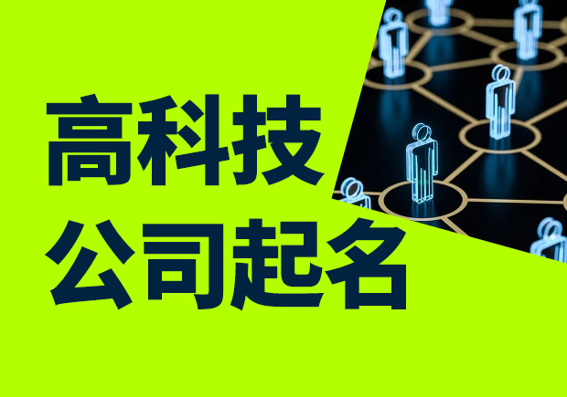 高科技公司起名大全-好聽(tīng)有寓意的高科技公司名字參考-探鳴科技公司起名網(wǎng).jpeg