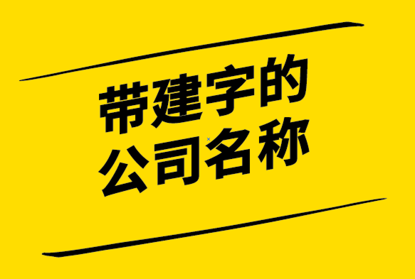 帶建字的公司名稱大全-用建字取公司名字-公司起名網(wǎng).png