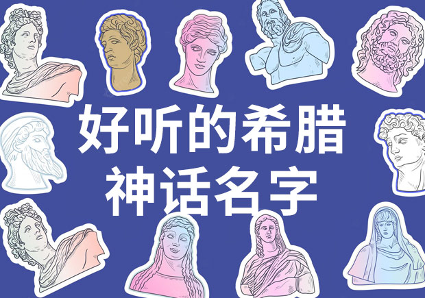 歐美神話名字好聽的神-希臘女神最好聽的名字-探鳴起名網(wǎng).jpeg