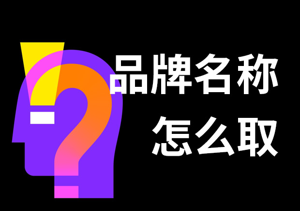 好的品牌名稱怎么??？7個(gè)技巧和3個(gè)問題