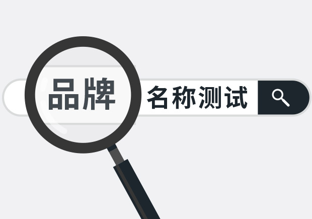 兩個(gè)實(shí)用品牌名稱測(cè)試方法，學(xué)會(huì)省下大筆廣告費(fèi)