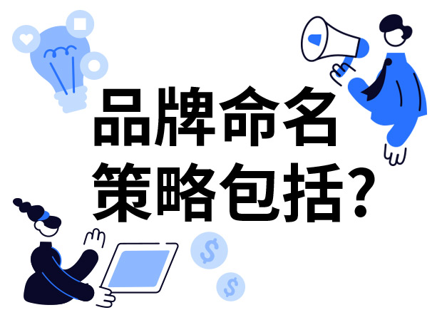 品牌命名的策略包括什么？7個(gè)技巧分享給你