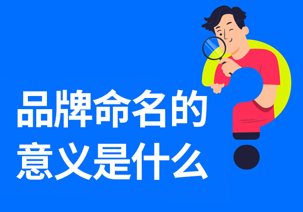 品牌命名的意義是什么-重要性是什么？