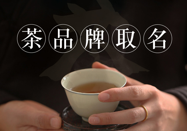 茶品牌取名大全：名字的力量與茶葉市場的崛起