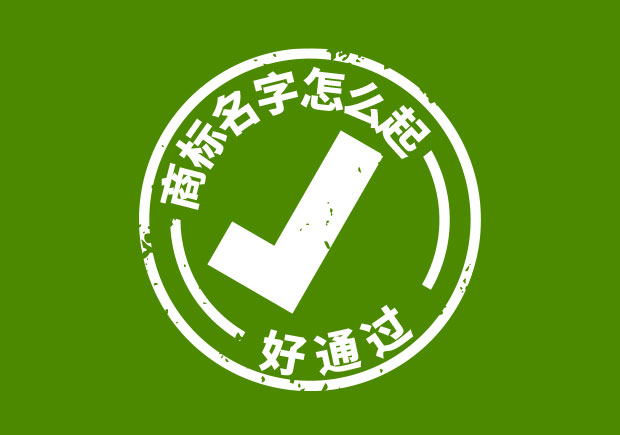 商標(biāo)名字怎么選好通過.jpeg