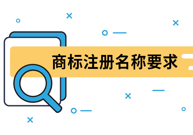 商標(biāo)注冊名稱要求是什么？