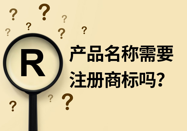 產(chǎn)品名稱需要注冊商標(biāo)嗎？