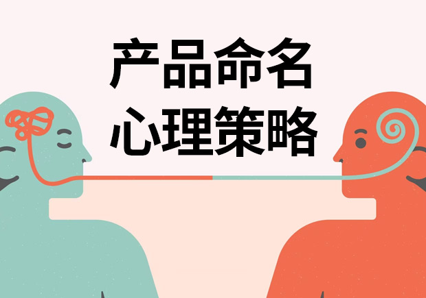 揭秘產(chǎn)品命名心理策略：讓名字說話，引爆消費(fèi)欲望