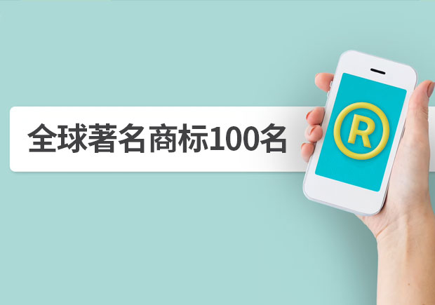 全球著名商標(biāo)100名，它山之石可以攻玉