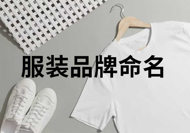 服裝品牌命名，創(chuàng)意與魅力的融合