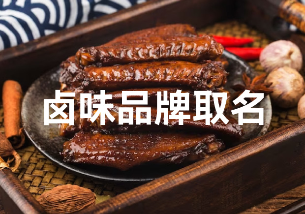 食尚創(chuàng)意：鹵味品牌起名的獨特藝術