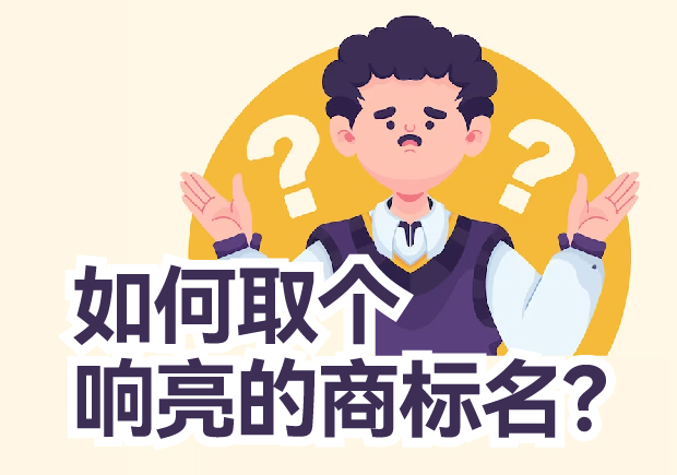 如何取個(gè)響亮的商標(biāo)名？