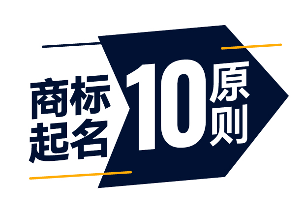 商標(biāo)起名精準(zhǔn)指南-商標(biāo)注冊(cè)起名的10大原則是什么？