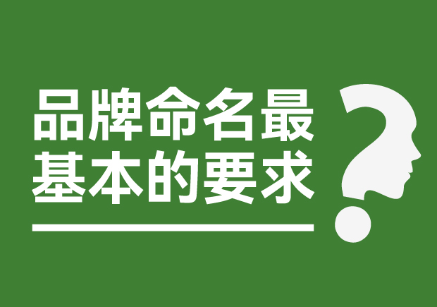 品牌命名最基本的要求是什么？