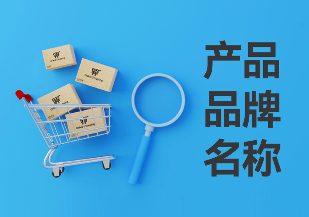 產(chǎn)品品牌名稱怎么取：產(chǎn)品品牌名稱的定義與設計思路