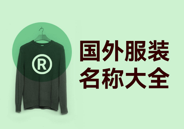 國外衣服品牌商標名字大全