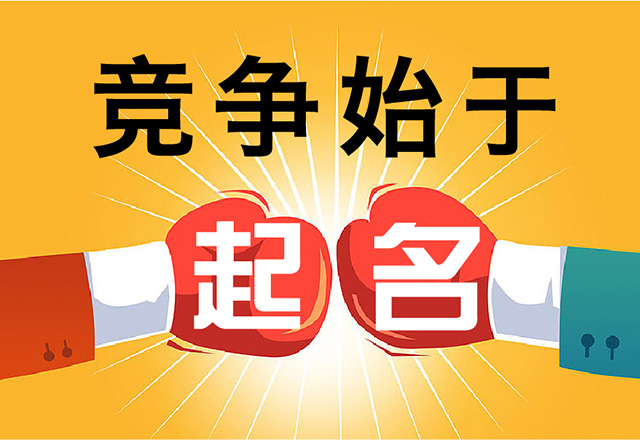 工業(yè)產(chǎn)品取名也是商業(yè)競(jìng)爭(zhēng).jpg