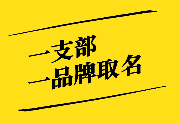 一支部一品牌取名之道：獨特、新穎、寓意深遠