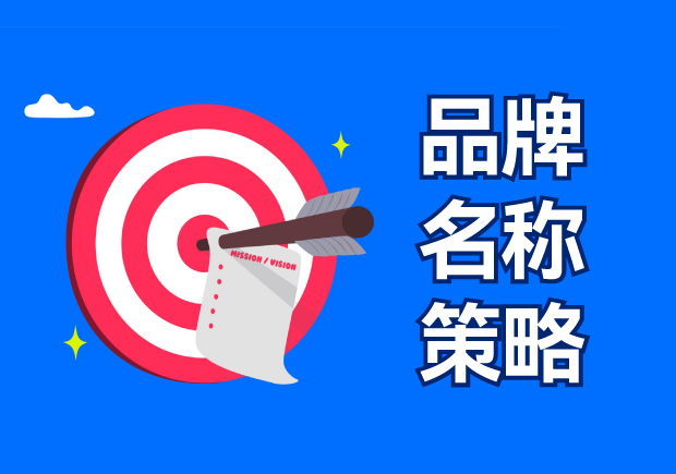 品牌名稱策略包括四種選擇，有什么優(yōu)缺點？