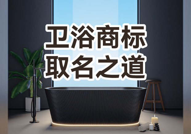 衛(wèi)浴商標(biāo)取名之道：彰顯品質(zhì)，引領(lǐng)潮流