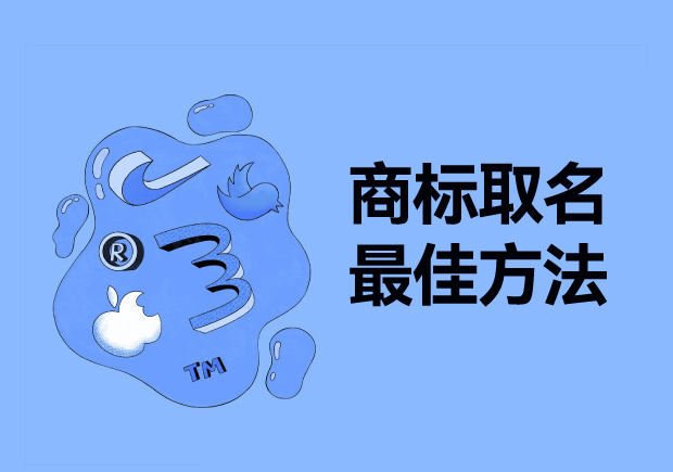 探尋商標取名最佳方法：從獨特性、易記性和市場契合度出發(fā)