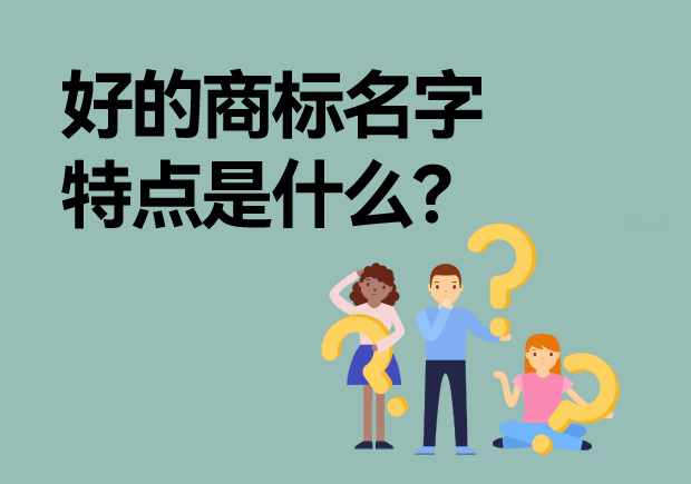 好的商標(biāo)名字特點(diǎn)是什么？