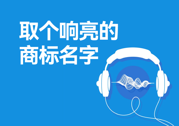 取個(gè)響亮的商標(biāo)名字怎么取，注冊(cè)商標(biāo)起起名方法