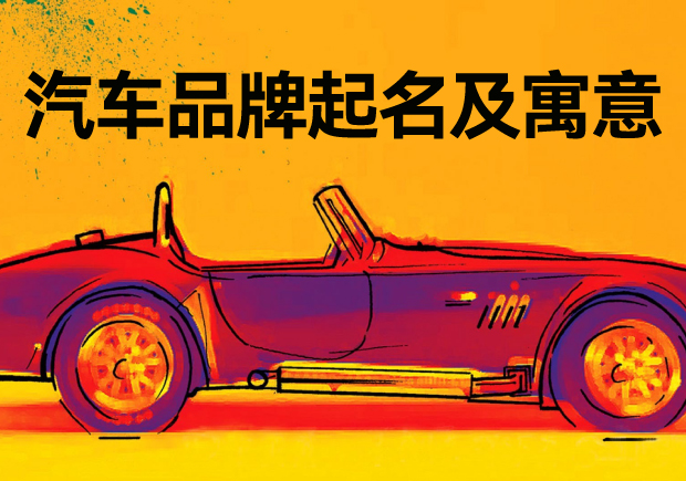 汽車(chē)品牌起名字及寓意：探尋背后的故事與深意