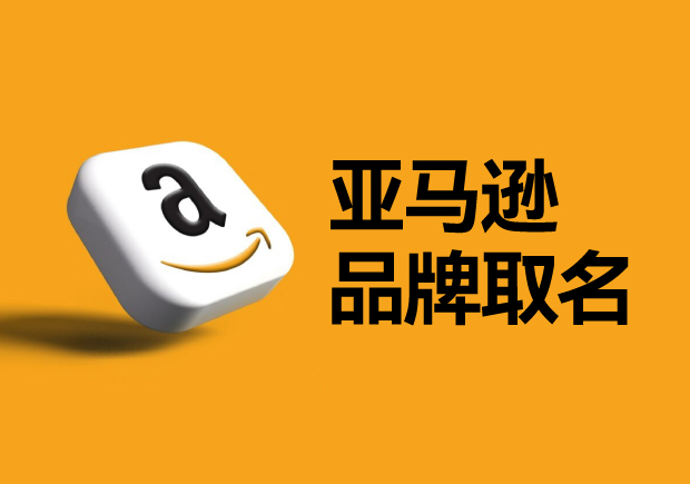 亞馬遜平臺的品牌名稱怎么?。咳绾芜x取一個可以注冊的國際商標？