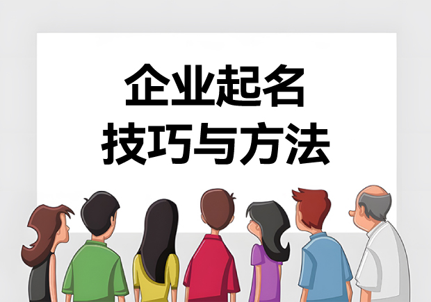 企業(yè)起名技巧與方法-打造獨(dú)特企業(yè)名稱(chēng)的15種方式寶典-探鳴起名網(wǎng).jpg