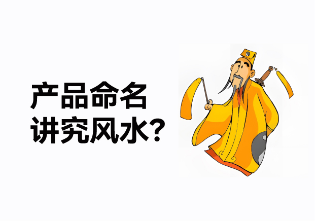 產(chǎn)品命名風(fēng)水講究什么？成功的產(chǎn)品名稱基于商業(yè)策略