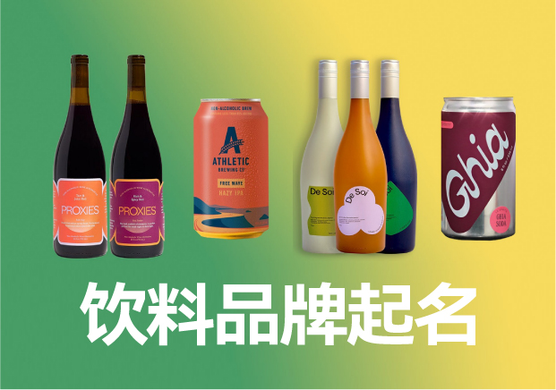 飲料品牌起名商標(biāo)起名大全，飲料品牌名稱怎么取滿分技巧分享