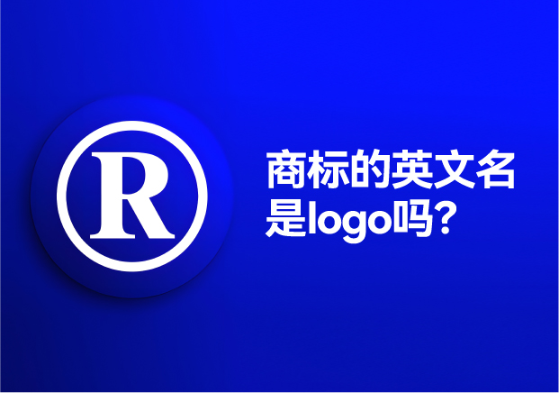 商標的英文名是logo嗎？