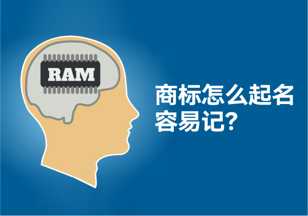 怎么給商標(biāo)起名讓人容易記住，大師用了這些方法！